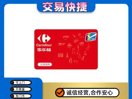 阿克苏购物卡回收家乐福卡.jpg