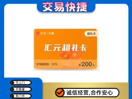 阿克苏购物卡回收汇元卡.jpg