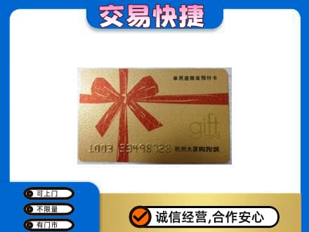 阿克苏购物卡回收杭州大厦卡.jpg
