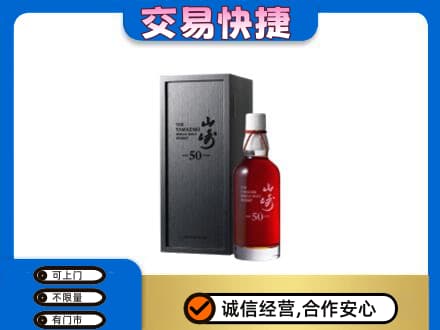 阿克苏洋酒回收山崎50年.jpg